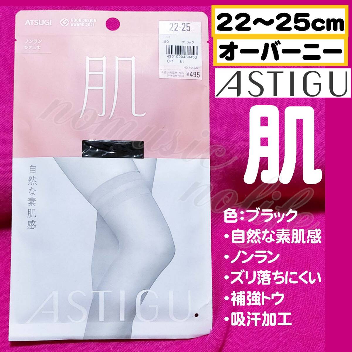 匿名★同梱歓迎【Z】ASTIGU『肌』ノンラン ひざ上丈 オーバーニー 22-25cm ストッキング ATSUGI 黒拍卖