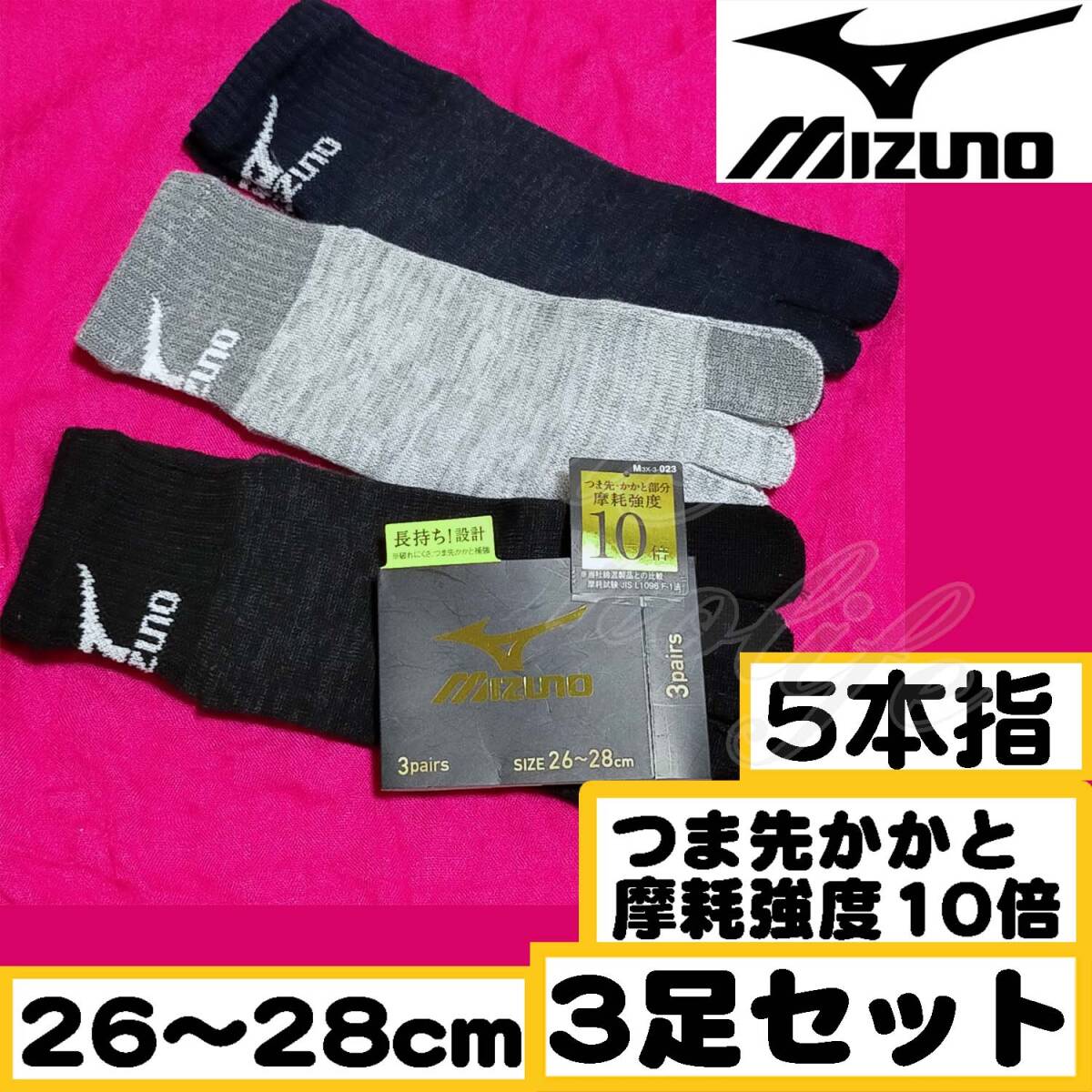 【メンズMIZUNO】5本指 つま先かかと補強 スニーカーソックス 靴下 3足セット 26~28cm【5本B】拍卖
