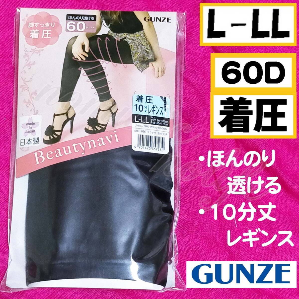 匿名★同梱歓迎【ZZ】★脚すっきり 着圧 ほんのり透ける 60デニール 10分丈 レギンス ストッキング パンスト L-LL 日本製 GUNZE 黒拍卖