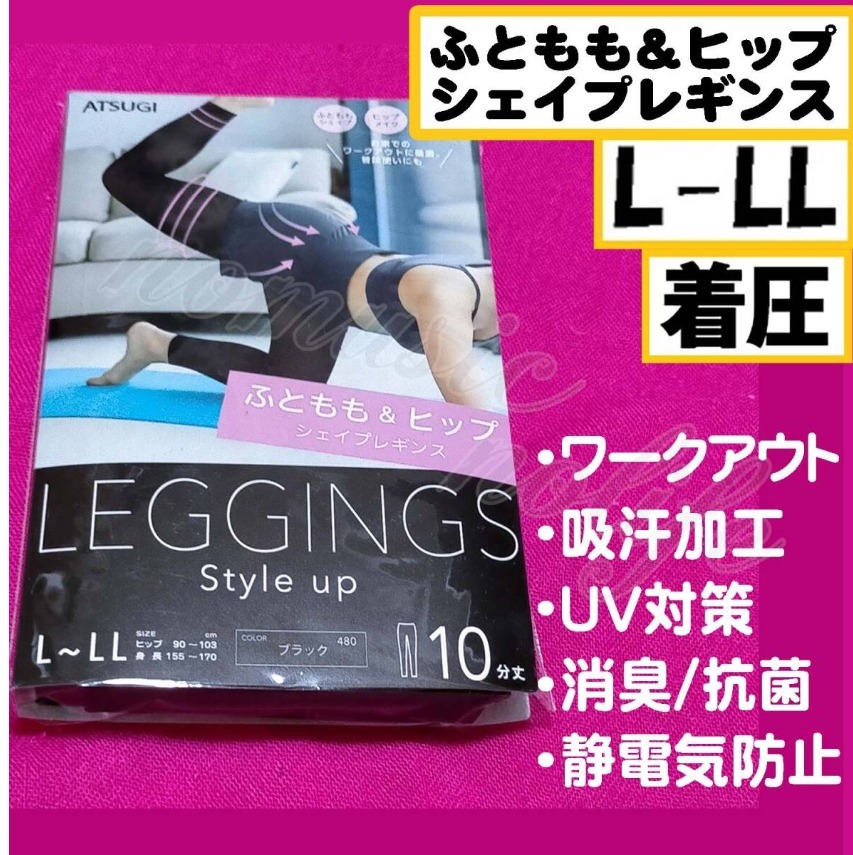匿名★同梱歓迎【ZZ】★ふともも&ヒップ 着圧 シェイプレギンス 10分丈 ストッキング パンスト L-LL 日本製 ATSUGI 黒 拍卖
