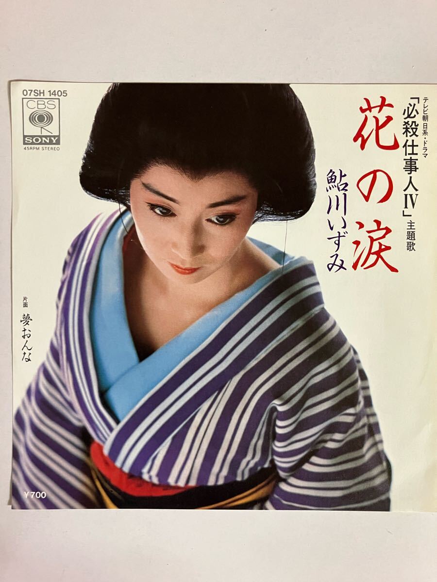 EP 0417 鮎川いずみ 必殺仕事人 花の涙 新品同様!拍卖