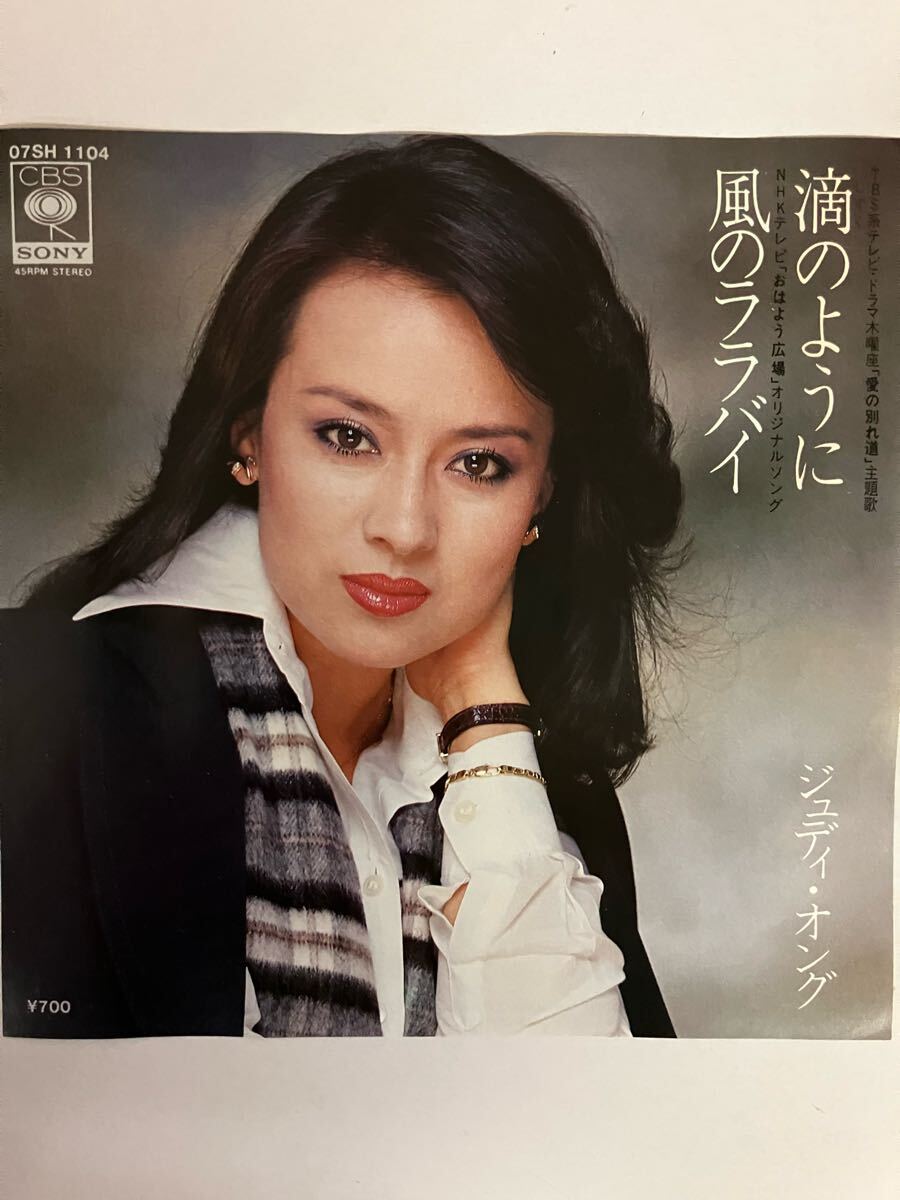 EP 0422 ジュディ・オング 滴のように 盤新品同様!拍卖