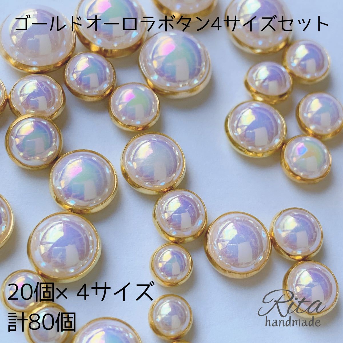 【80個】ゴールド オーロラ ボタン 4サイズアソート 樹脂 プラスチック ハンドメイドパーツ アクセサリーパーツ ビーズ カボション拍卖