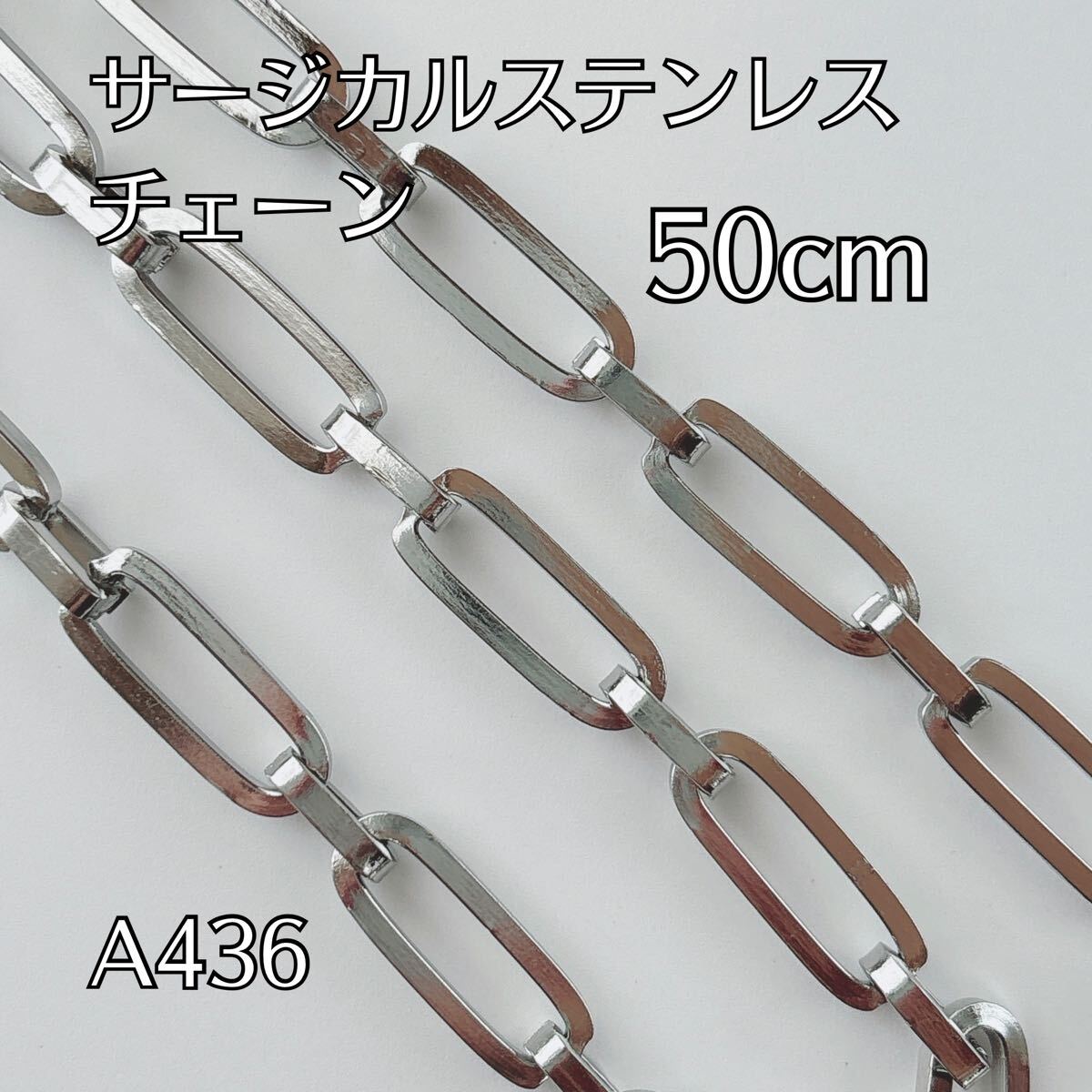 50cm サージカルステンレス製 チェーンパーツ デザインチェーン ブレスレット ネックレス ハンドメイドパーツ アクセサリーパーツ拍卖