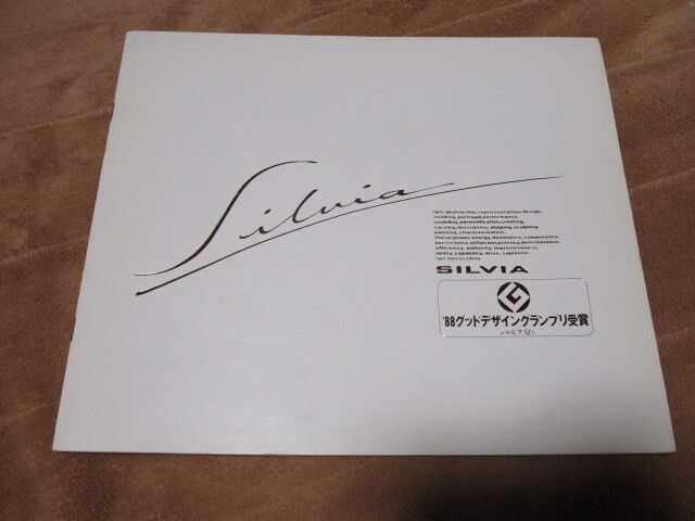 1988年11月発行S13シルビア前期のカタログ拍卖