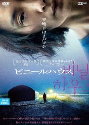 再生確認済レンタル落ち DVD「ビニールハウス」送料 140/180/185/210 円拍卖