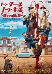 再生確認済レンタル落ち DVD「トゥ・クール・トゥ・キル 殺せない殺し屋」(「ザ・マジックアワー」中国リメイク)送料 140/180/185/210 円拍卖