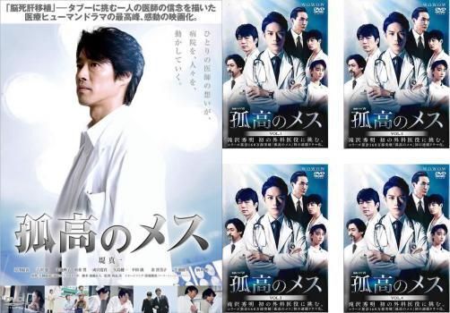 再生確認済レンタル落ち DVD「連続ドラマ W 孤高のメス」(全 4 巻)「映画」送料 180/185/210/370/600 円拍卖