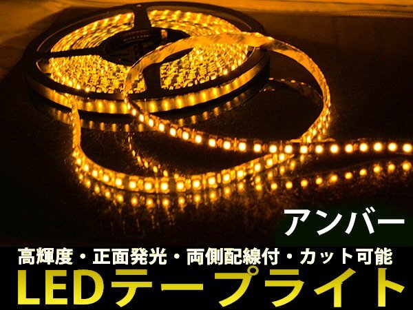 DMメール便送料無料★両側配線LEDテープ 24V5M巻 600連/強力発光/防水/カット可 アンバー 拍卖