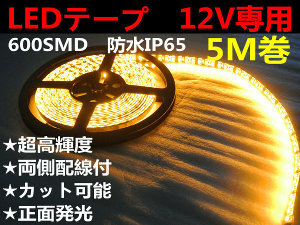 DMメール便送料無料★両側配線LEDテープ 12V5M巻 600連/強力発光/防水/カット可 アンバー拍卖