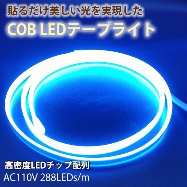 超明るい COB テープライト LED 間接照明 ledテープライト AC110V PSE 3m イルミネーション ライト ブルー アイスブルー 防水 切断可能拍卖