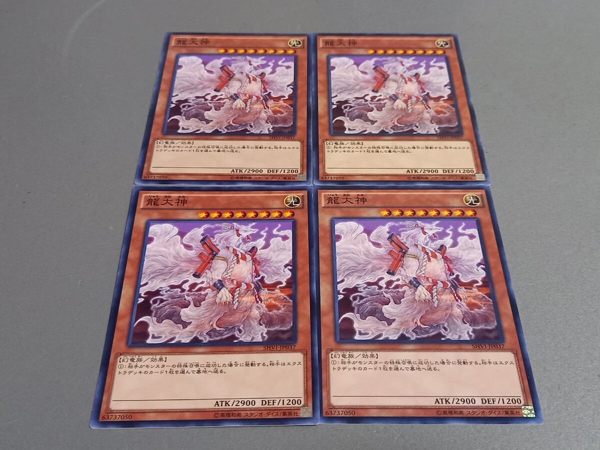 龍大神 ★ SHVI-JP037 ★ ノーマル ★ 4枚セット ★ 日本語版 ★ 遊戯王 ★ 同梱可 拍卖