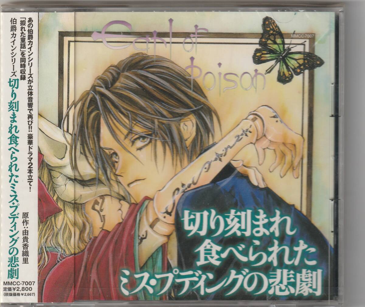 切り刻まれ食べられたミス・プディングの悲劇 伯爵カインシリーズ拍卖