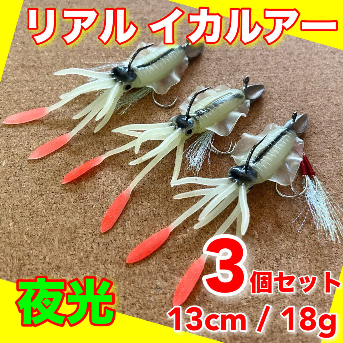 イカルアー 3個セット 夜光タイプ ルアー ワーム タイラバ ジグヘッド バス釣り拍卖