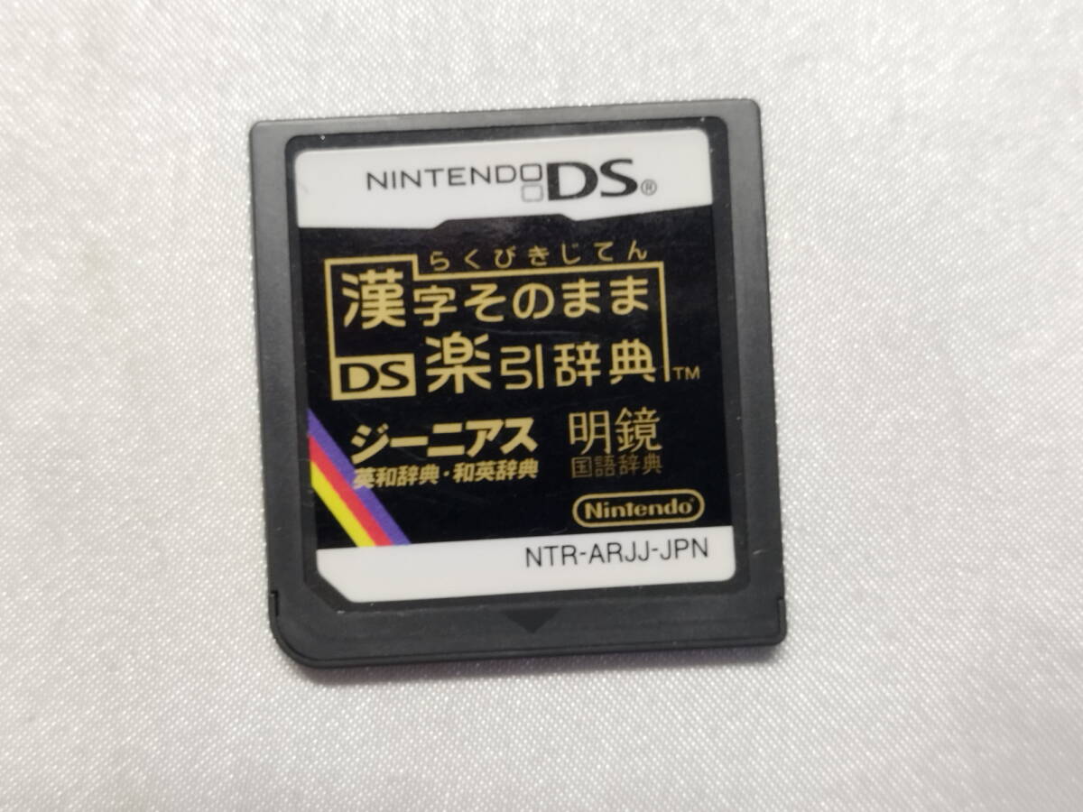 中古品/欠品有り ニンテンドーDSソフト 漢字そのままDS楽引辞典 箱説欠品拍卖