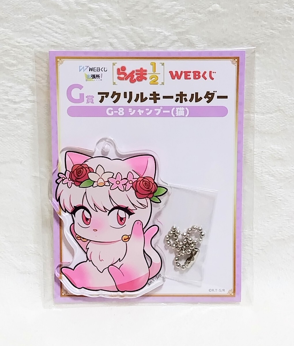 【新品未開封】WEBくじ らんま1/2 G賞 アクリルキーホルダー シャンプー 猫拍卖