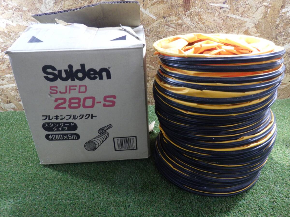 スイデン suiden 送風機用 フレキシブルダクト SJFD 280-S 320mm×5m スタンダードタイプ 中古品 250418拍卖