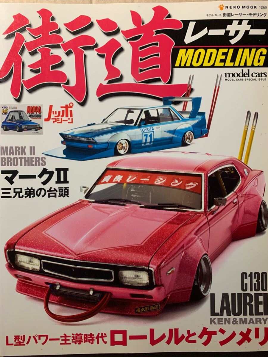 街道レーサーモデリング ローレル ケンメリ連合対マークⅡ三兄弟 マークⅡ チェイサー クレスタ 拍卖