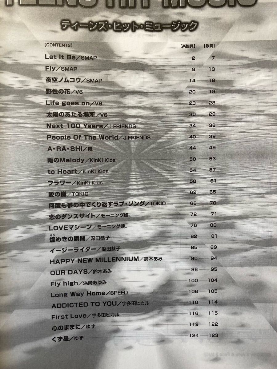 ピアノ やさしく弾ける ティーンズヒットミュージック SMAP V6 嵐 KinKi TOKIO モーニング娘 浜崎あゆみ 鈴木あみ SPEED 宇多田ヒカル拍卖