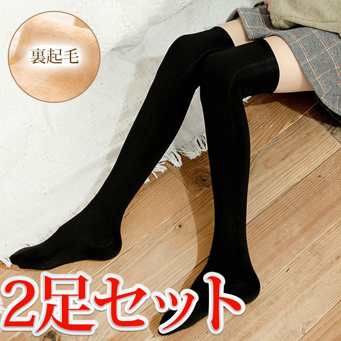 靴下 レディース ニーハイソックス ハイソックス あったか 裏起毛 厚手 スクールソックス 事務制服 靴下 秋冬 2足セット拍卖