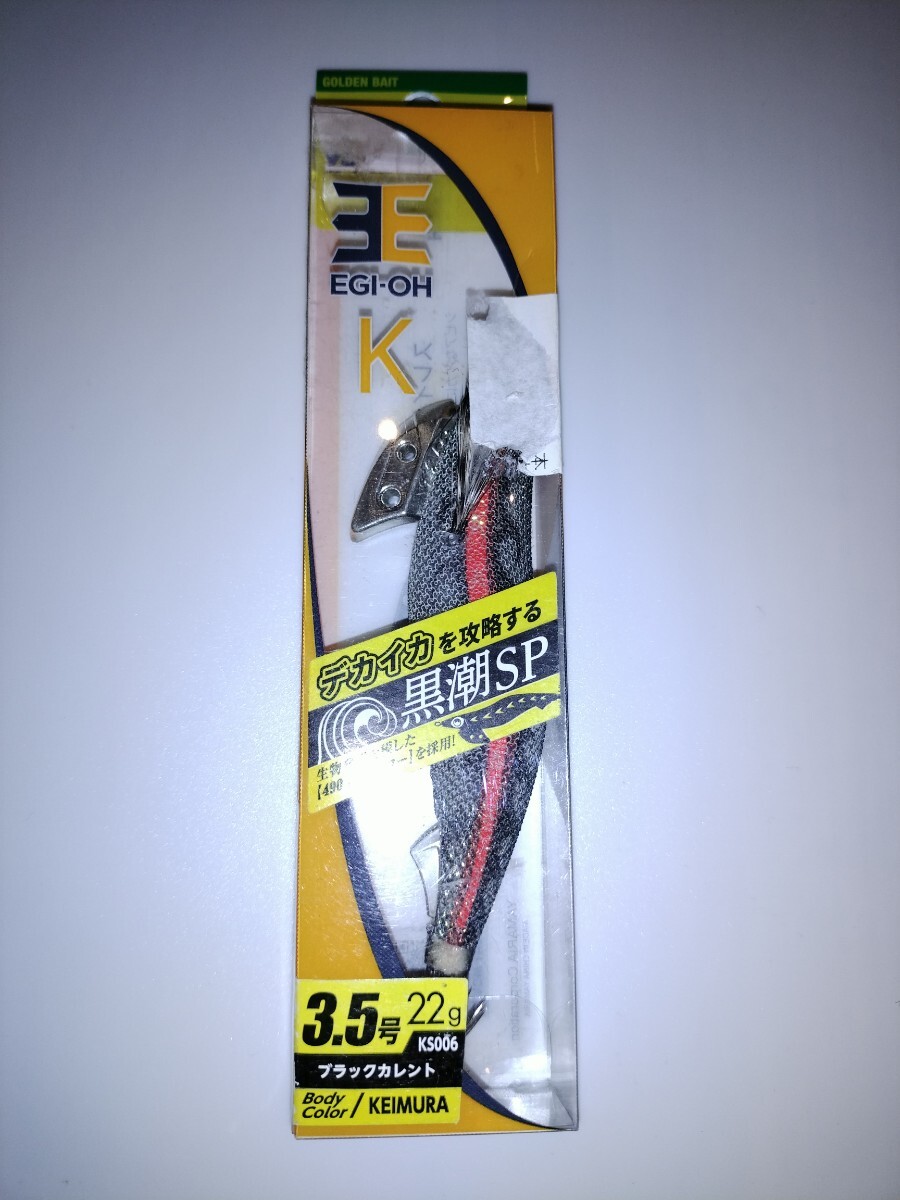kA1  廃盤 ヤマシタ エギ王K 3.5号 黒潮スペシャル ブラックカレント 拍卖
