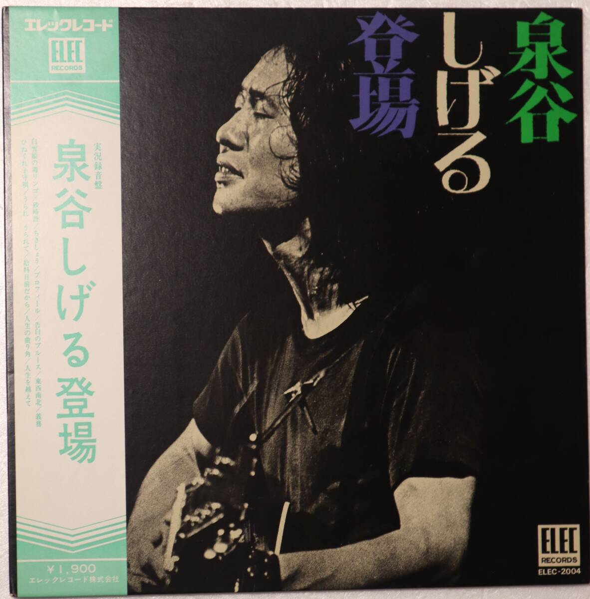 LP「泉谷しげる登場 実況録音盤 エレックレコード」中古 イシカワ拍卖