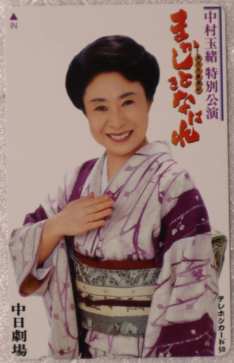 テレホンカード未使用50度数1枚「中村玉緒」 イシカワ拍卖