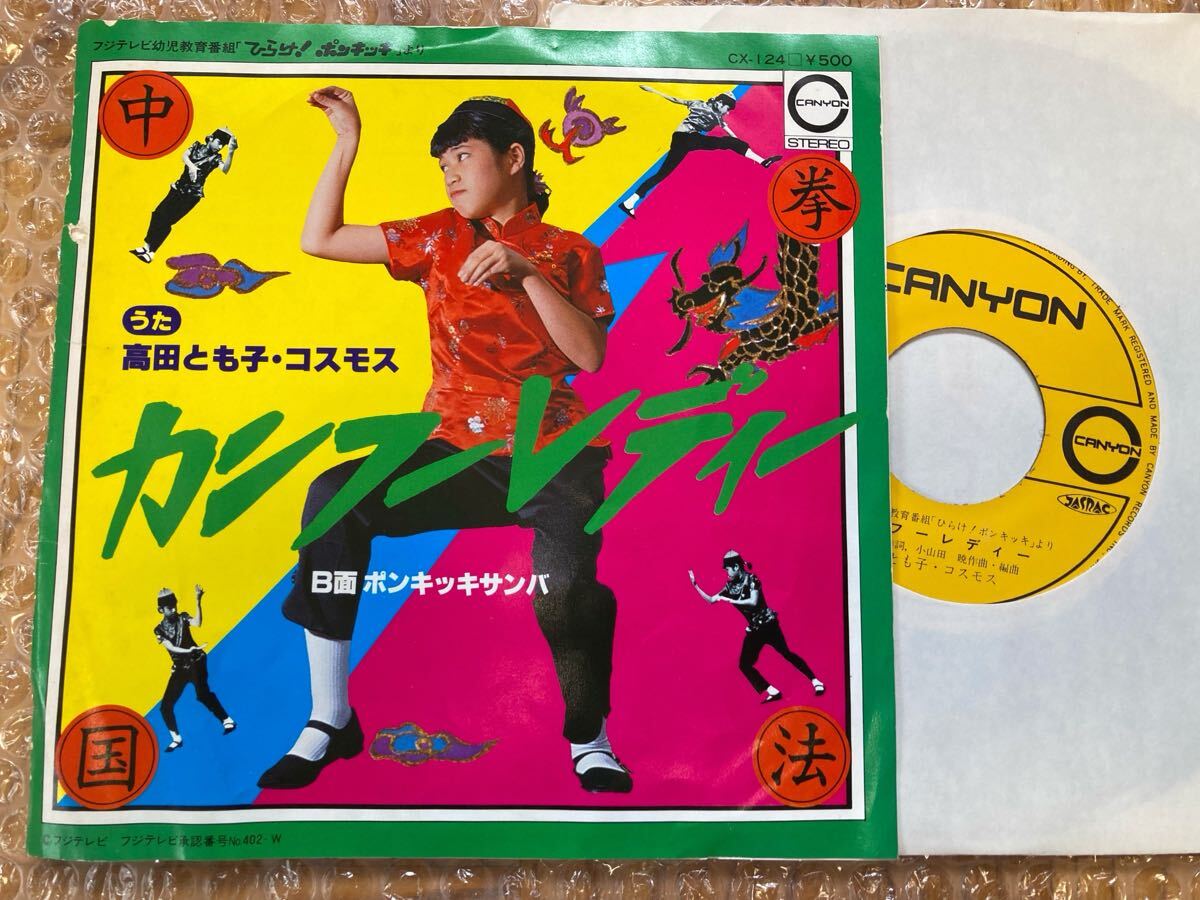 EP 高田とも子・コスモス / カンフーレディー ひらけ!ポンキッキ拍卖