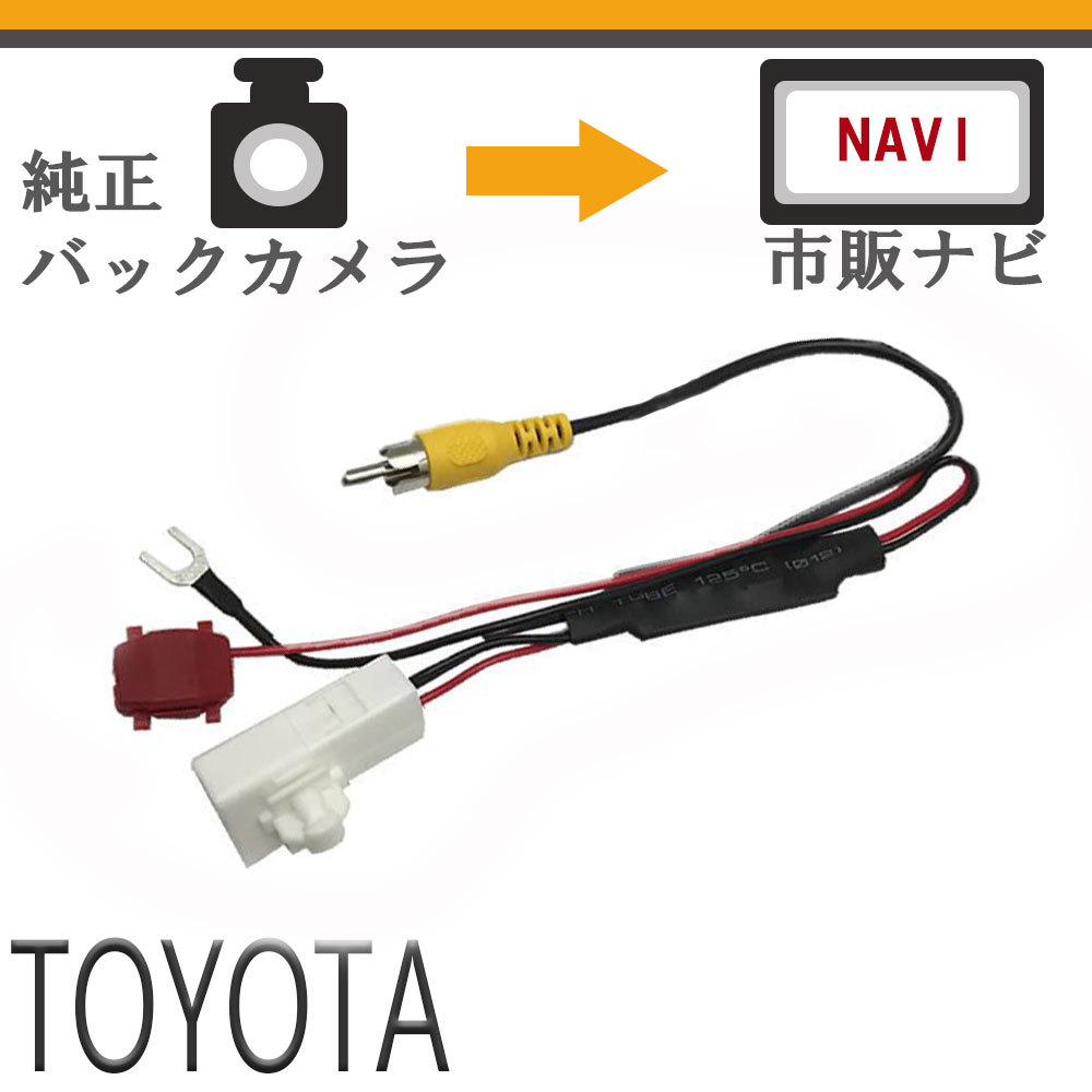 トヨタ純正バックカメラ アルファード ヴェルファイア プリウス プリウスα シエンタ アクア C-HR ハリアー ヴォクシー 市販ナビ アダプタ拍卖