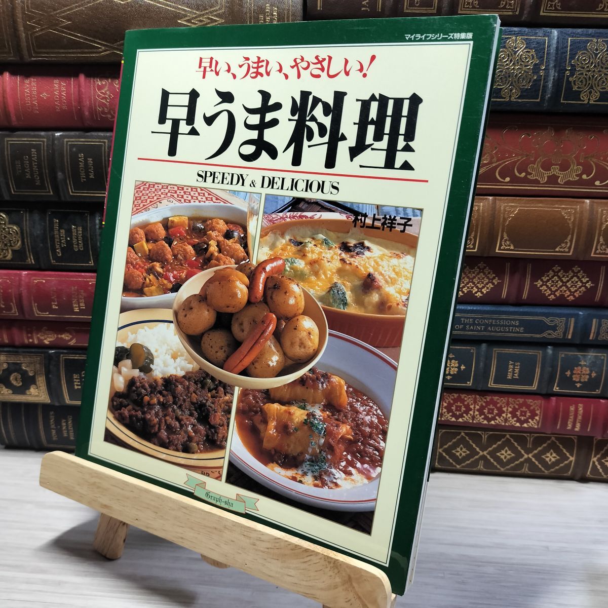 8-1 早い、うまい、やさしい早うま料理: SPEEDY&DELICIOUS (マイライフシリーズ 463 特集版) 村上祥子 013202拍卖