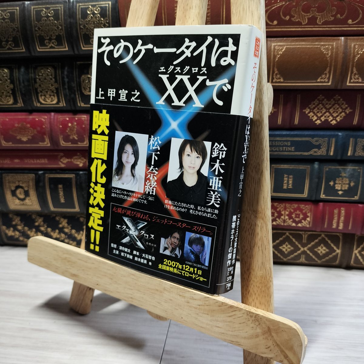 8-1 そのケータイはXX(エクスクロス)で 宝島社文庫 上甲 宣之 帯 02442拍卖