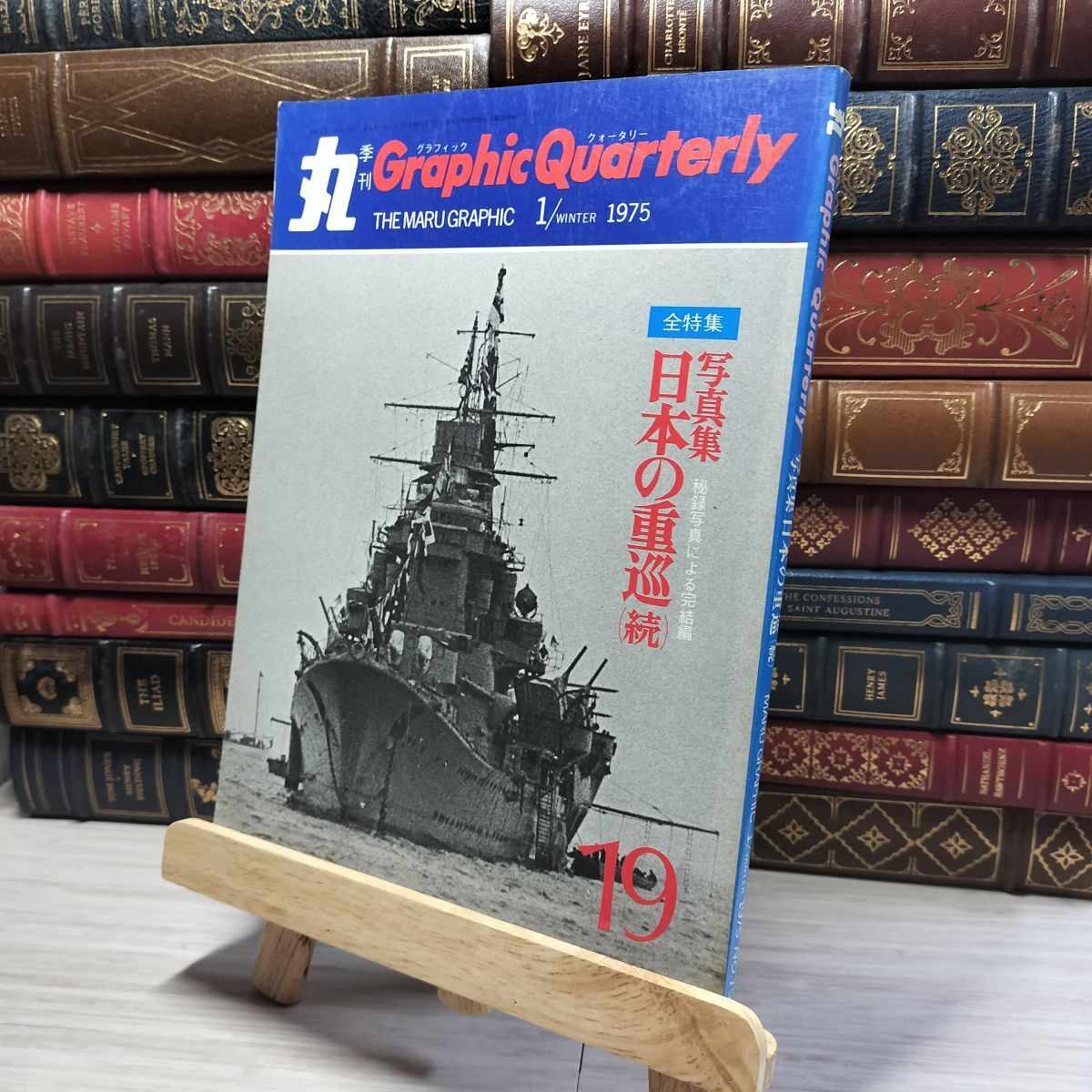 8-1 季刊「丸」グラフィッククォータリーNo.19 日本の重巡(続)・1975年冬号 016590拍卖