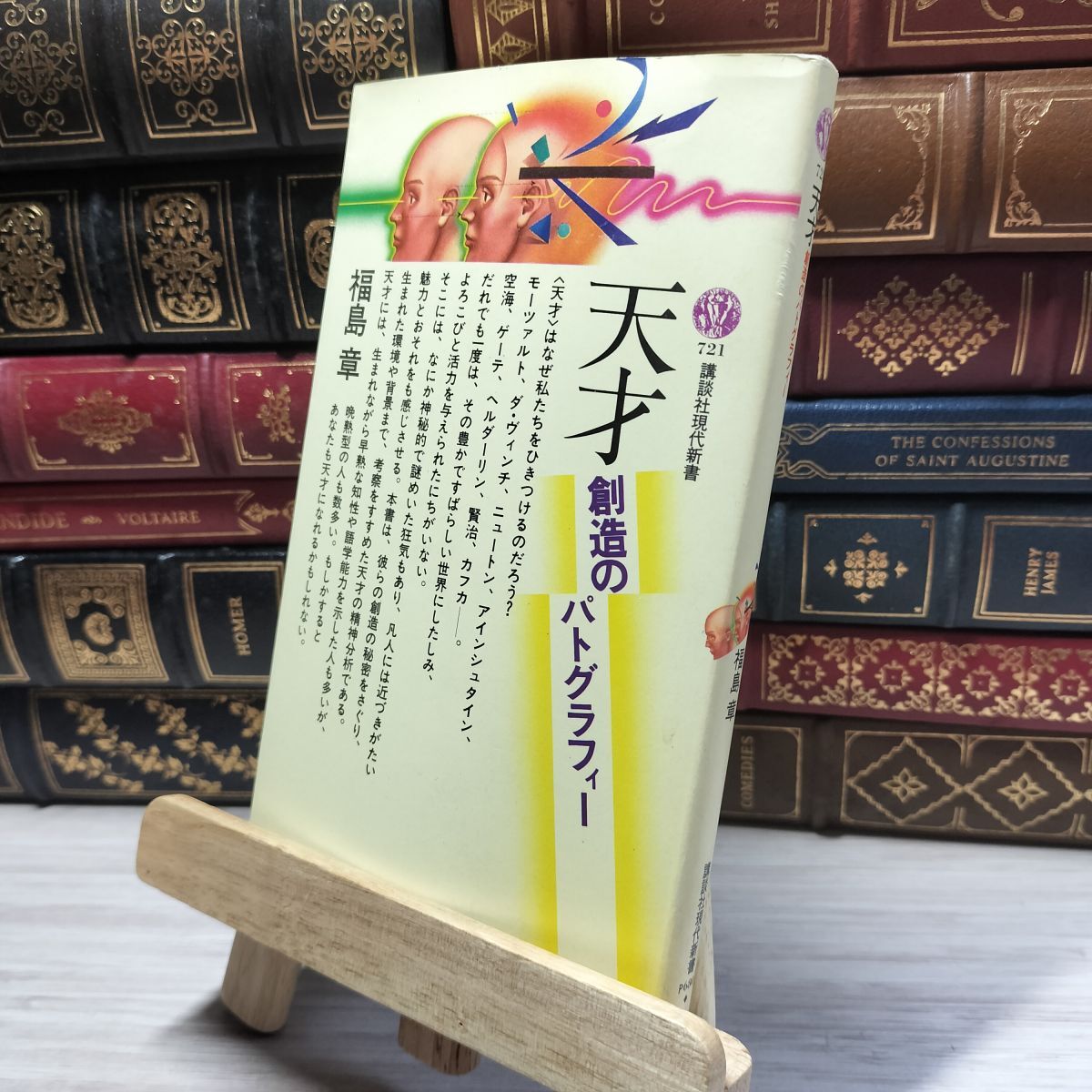 8-1 天才: 創造のパトグラフィー (講談社現代新書 721) 福島章 018568拍卖