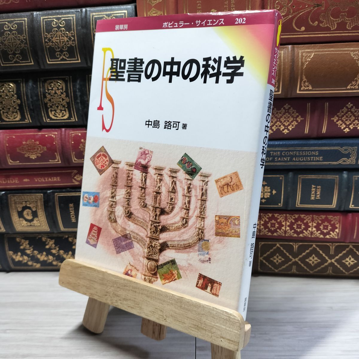 8-1 聖書の中の科学 (ポピュラー・サイエンス 202) 中島路可 018592拍卖