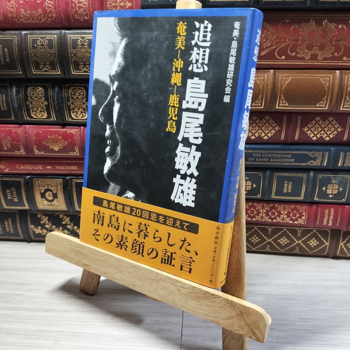8-1 追想島尾敏雄―奄美-沖縄-鹿児島 奄美・島尾敏雄研究会 016659拍卖