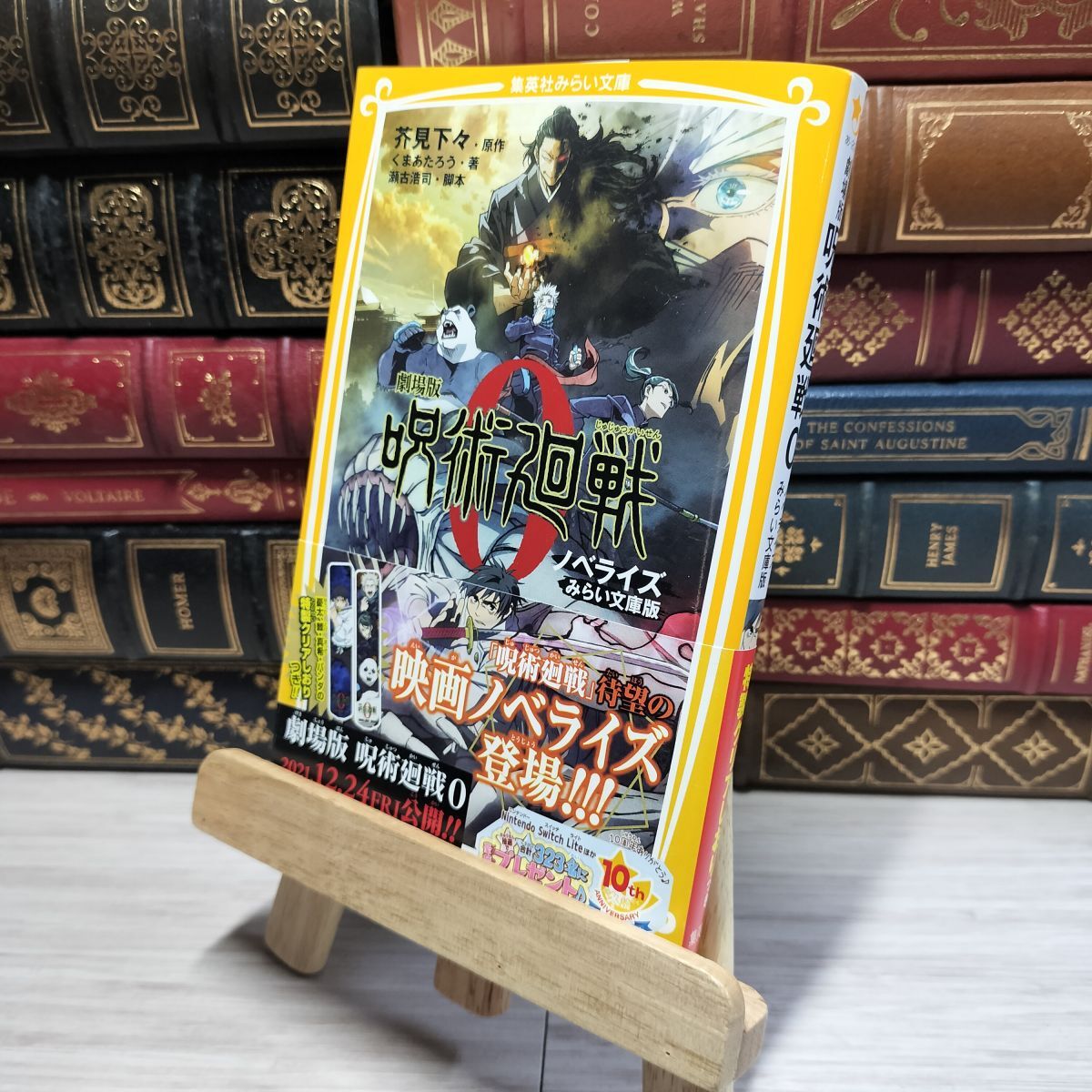 8-1 劇場版 呪術廻戦 0 ノベライズ みらい文庫版 (集英社みらい文庫) くまあたろう、芥見下々 016908拍卖