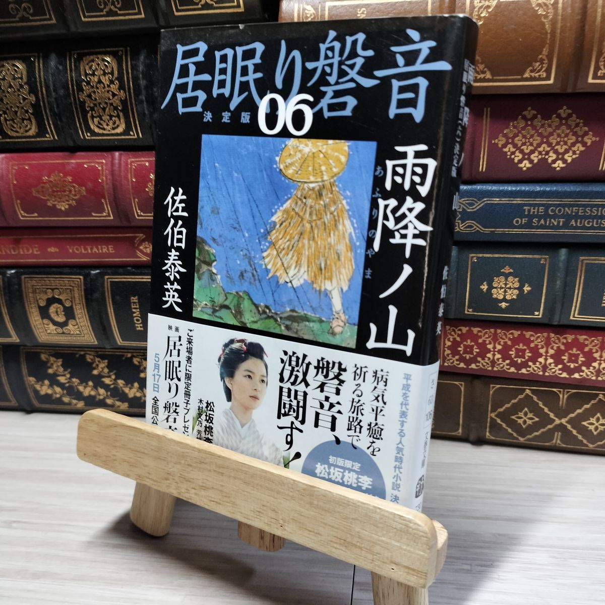 8-1 雨降ノ山 居眠り磐音(六)決定版 (文春文庫 さ 63-106 居眠り磐音 決定版 6) 佐伯泰英 017955拍卖