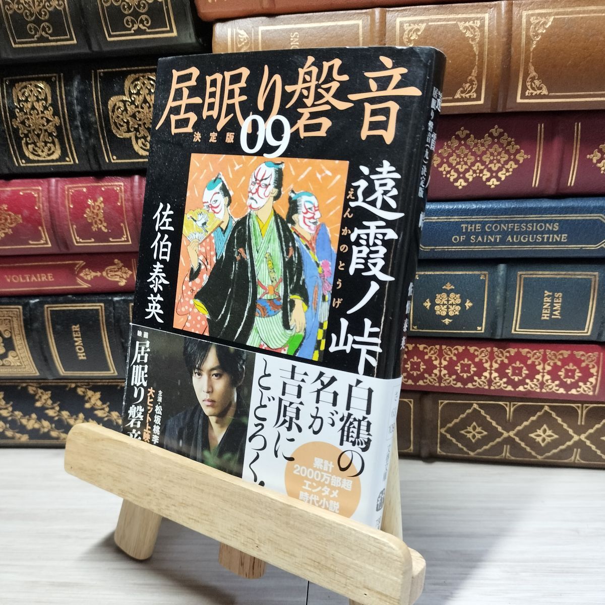 8-1 遠霞ノ峠 居眠り磐音(九)決定版 (文春文庫 さ 63-109 居眠り磐音 決定版 9) 佐伯泰英 017993拍卖