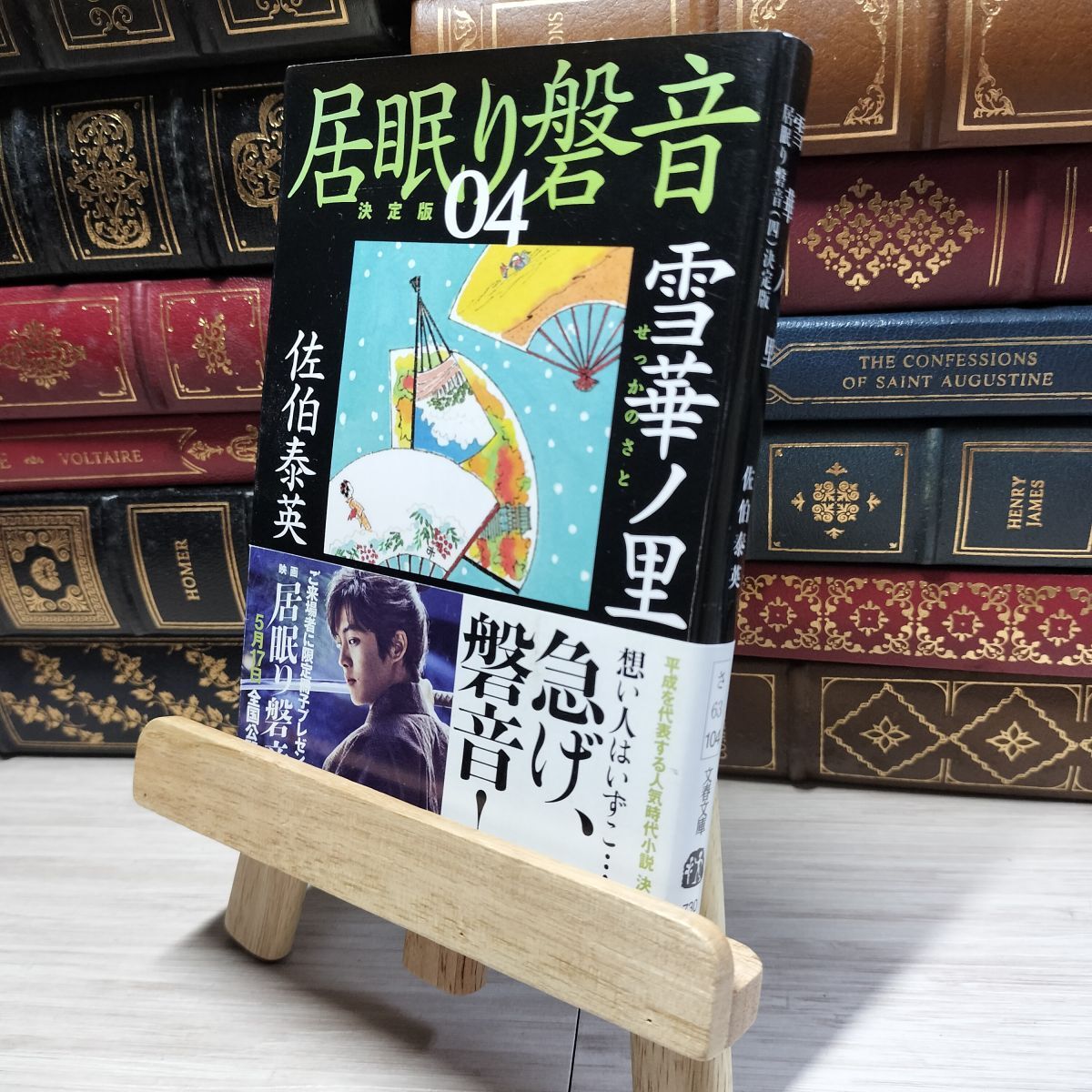 8-1 雪華ノ里 居眠り磐音(四)決定版 (文春文庫 さ 63-104 居眠り磐音 決定版 4) 佐伯泰英 017987拍卖