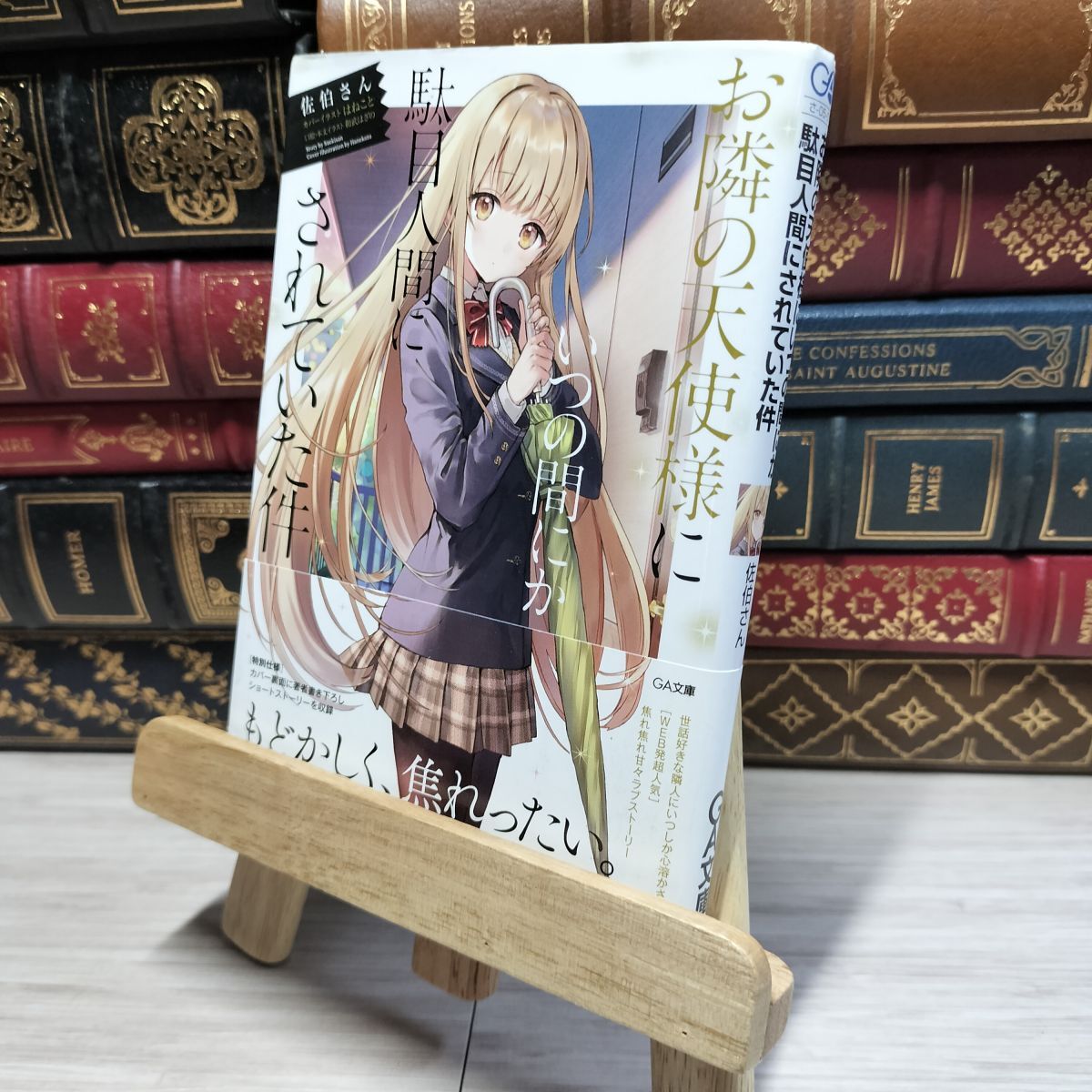 8-1 お隣の天使様にいつの間にか駄目人間にされていた件 (GA文庫) 佐伯さん 016778拍卖