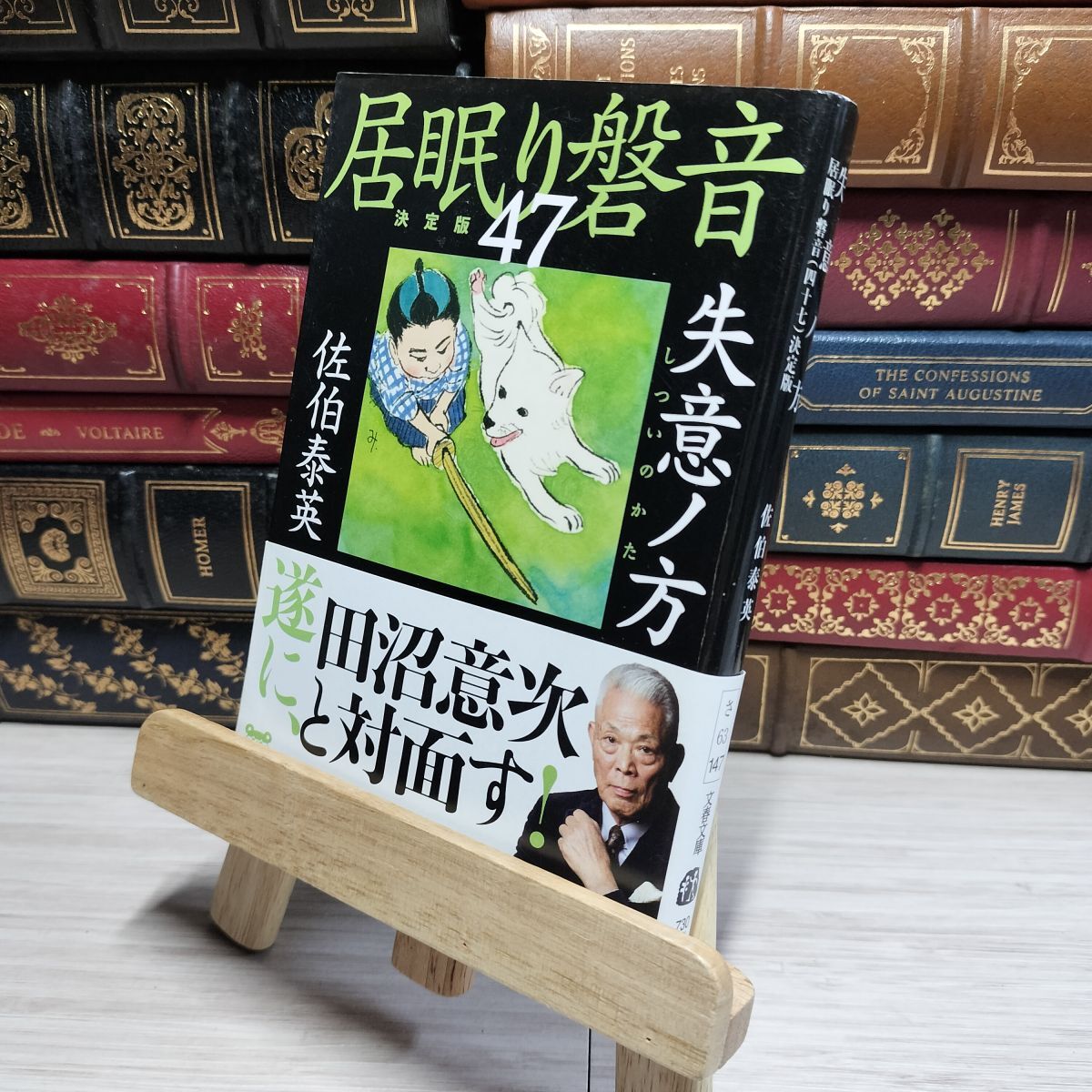8-1 失意ノ方 居眠り磐音(四十七)決定版 (文春文庫 さ 63-147 居眠り磐音 決定版 47) 佐伯泰英 017595拍卖
