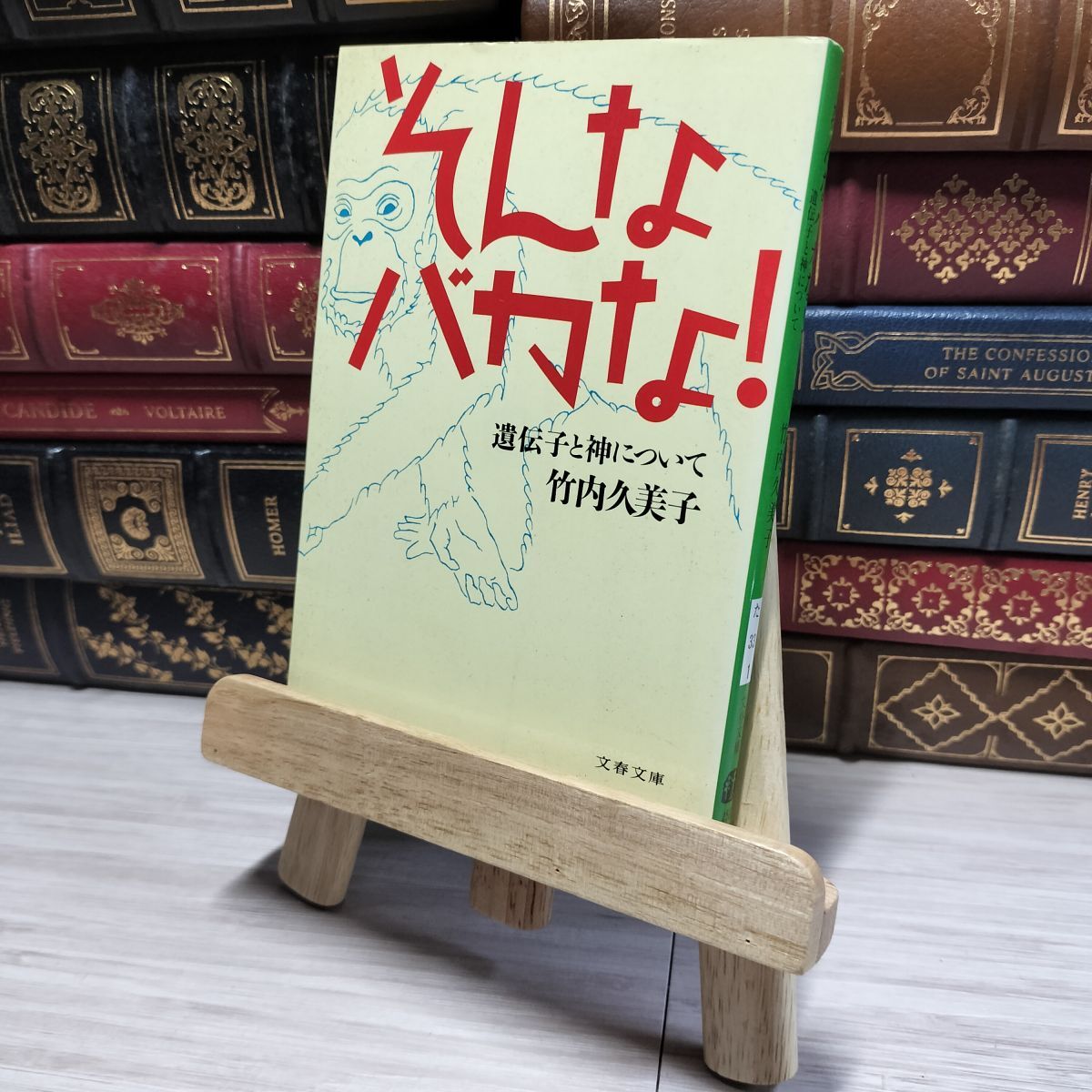 8-1 文庫 そんなバカな! 遺伝子と神について 竹内久美子 文春文庫 文藝春秋 古本 01160拍卖