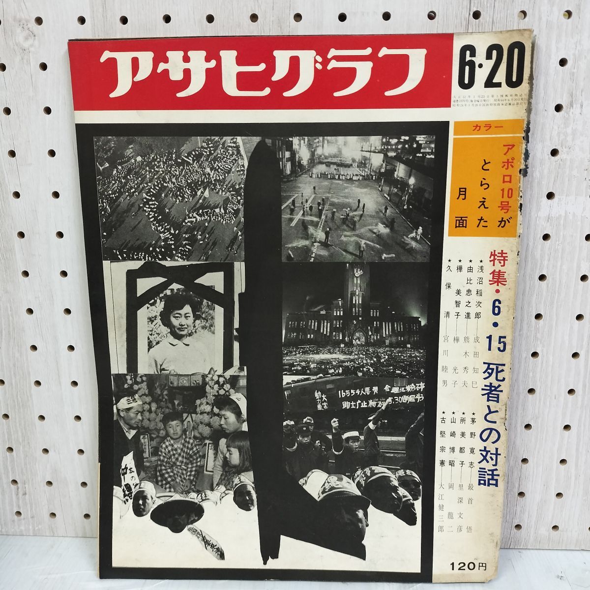アサヒグラフ 1969年6月20日号 昭和44年 6.15死者との対話 アポロ10号 背表紙破れ 朝日新聞社 280013拍卖