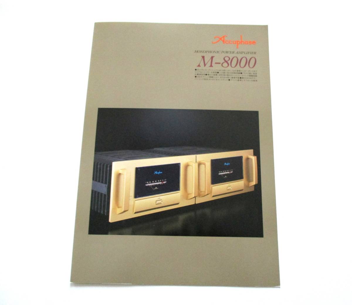 ★ アキュフェーズ M-80000 <単品カタログ> 2002年拍卖