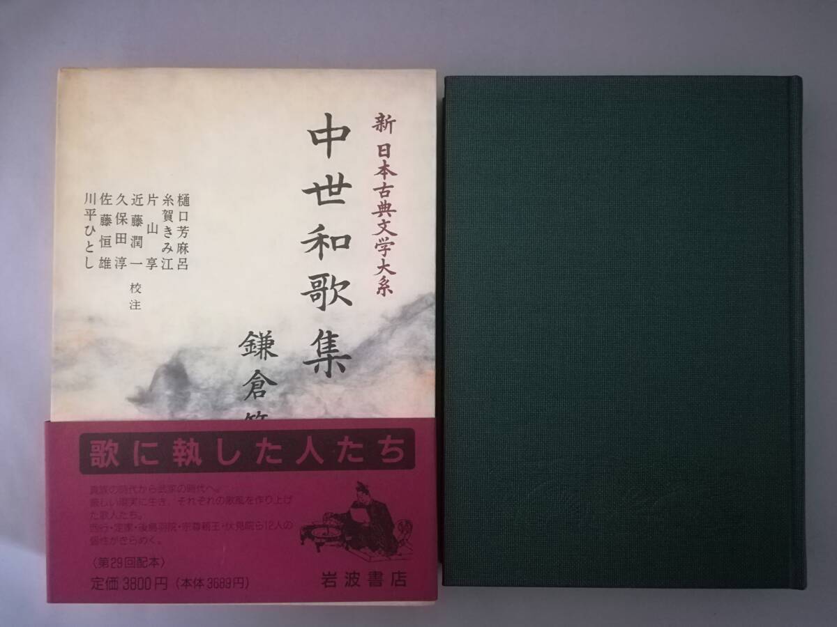 新日本古典文学大系 第46巻 中世和歌集 鎌倉篇 岩波書店 1991年拍卖