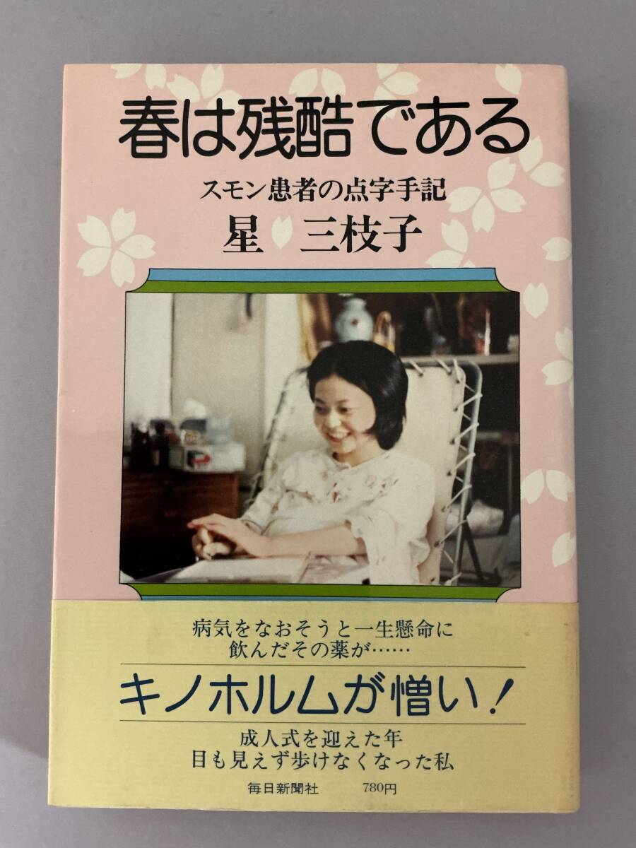 春は残酷である スモン患者の点字手記 星三枝子/著 毎日新聞社 昭和52年拍卖