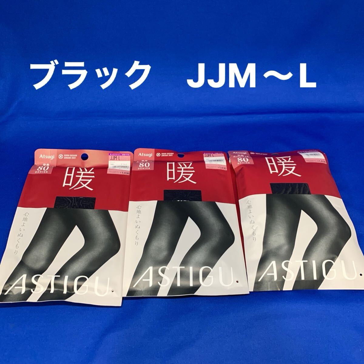 ふ47 アツギ タイツ ASTIGU 暖 ゆったりサイズ JJM〜L AP1389 3点セット 80デニール拍卖