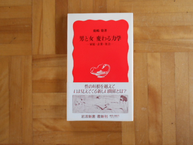 鹿嶋敬 「男と女 変わる力学ー家庭・企業・社会」 岩波新書拍卖
