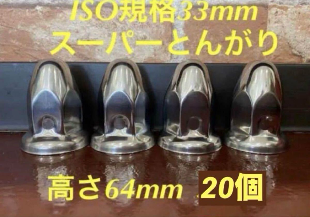 ナットキャップ◆スーパーとんがり◆ステンレス33mm ◆20個拍卖