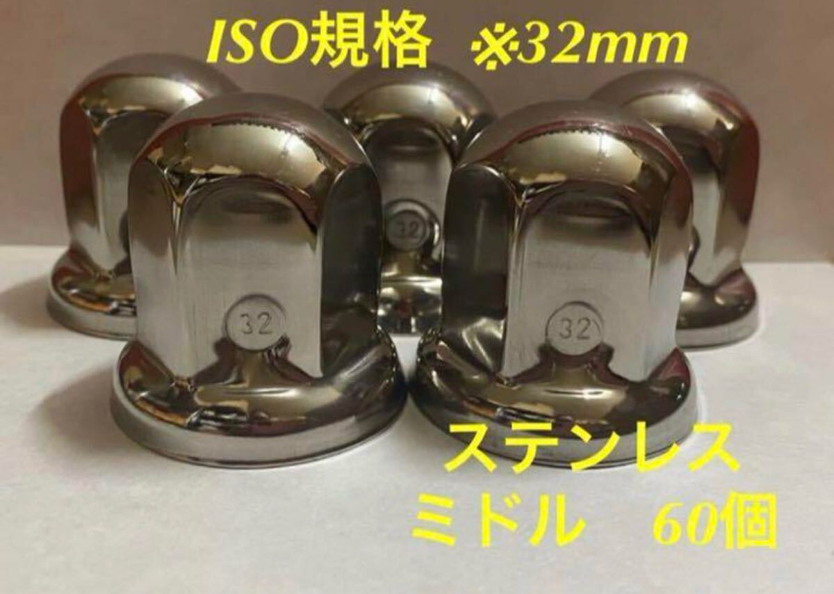 ◇ナットキャップ◇ステン鏡磨き◇ISO規格32x51mm ◇ミドルタイプ60個拍卖